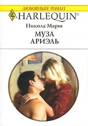 Муза Ариэль (мягк)(Любовный Роман 1501). Марш Н. (Аст)