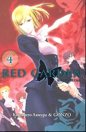 Красный сад. Том 4 (Red Garden). Манга