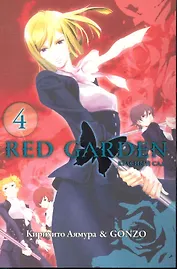 Красный сад. Том 4 (Red Garden). Манга