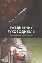Ежедневник руководителя. Годовой план на 12 недель