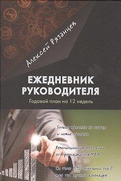Ежедневник руководителя. Годовой план на 12 недель