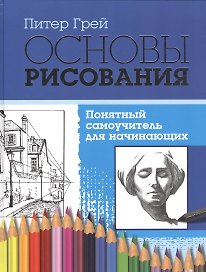 Основы рисования. Понятный самоучитель для начинающих