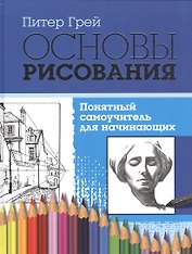 Основы рисования. Понятный самоучитель для начинающих