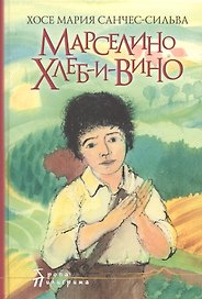 Марселино Хлеб-и-Вино. Большое путешествие Марселино