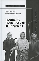 Традиция, трансгрессия, компромисс. Миры русской деревенской женщины