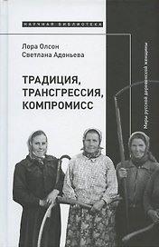Традиция, трансгрессия, компромисс. Миры русской деревенской женщины
