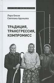 Традиция, трансгрессия, компромисс. Миры русской деревенской женщины