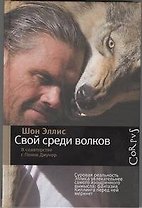 Свой среди волков