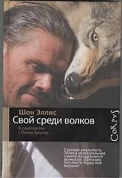 Свой среди волков