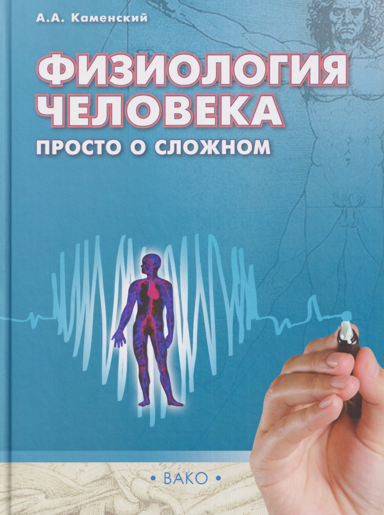 

Физиология человека: просто о сложном