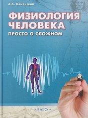 Физиология человека: просто о сложном