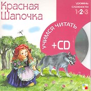 Красная Шапочка (2 уровень) (+CD) (Учимся читать) (Мозаика)