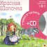 Красная Шапочка (2 уровень) (+CD) (Учимся читать) (Мозаика) - 0