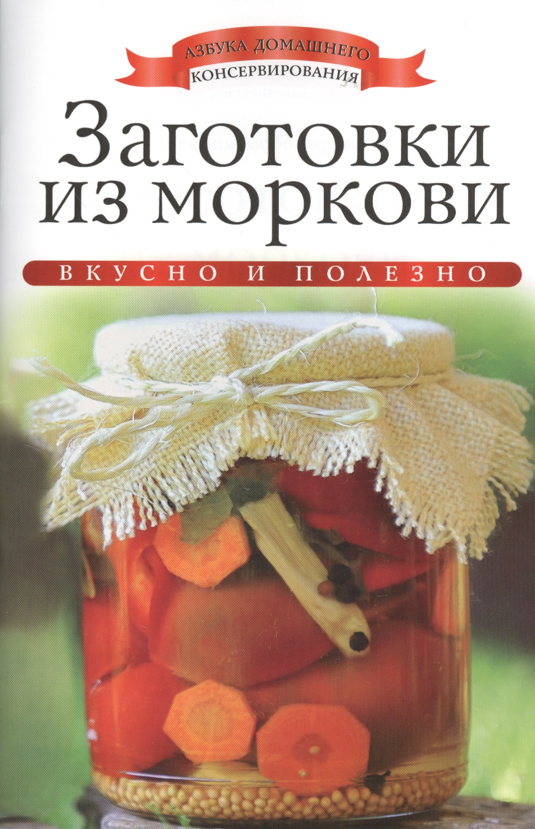Обложка книги «Заготовки из моркови»