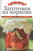 Заготовки из моркови