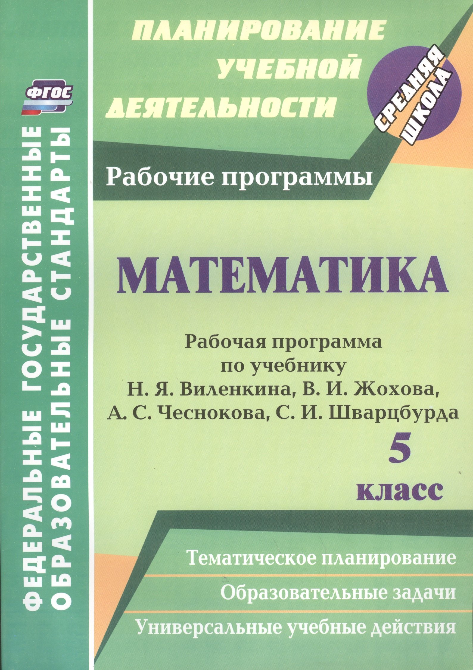 

Математика. 5 класс : рабочая программа по учебнику Н.Я. Виленкина В.И. Жохова, А.С. Чеснокова, С.И. Шварцбурда