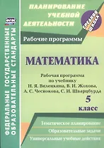 Математика. 5 класс : рабочая программа по учебнику Н.Я. Виленкина В.И. Жохова, А.С. Чеснокова, С.И. Шварцбурда