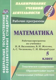 Математика. 5 класс : рабочая программа по учебнику Н.Я. Виленкина В.И. Жохова, А.С. Чеснокова, С.И. Шварцбурда