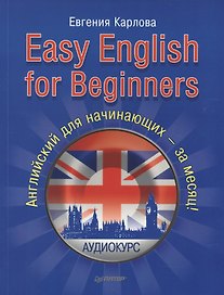 Easy English for Beginners (+CD аудиокурс). Английский для начинающих.