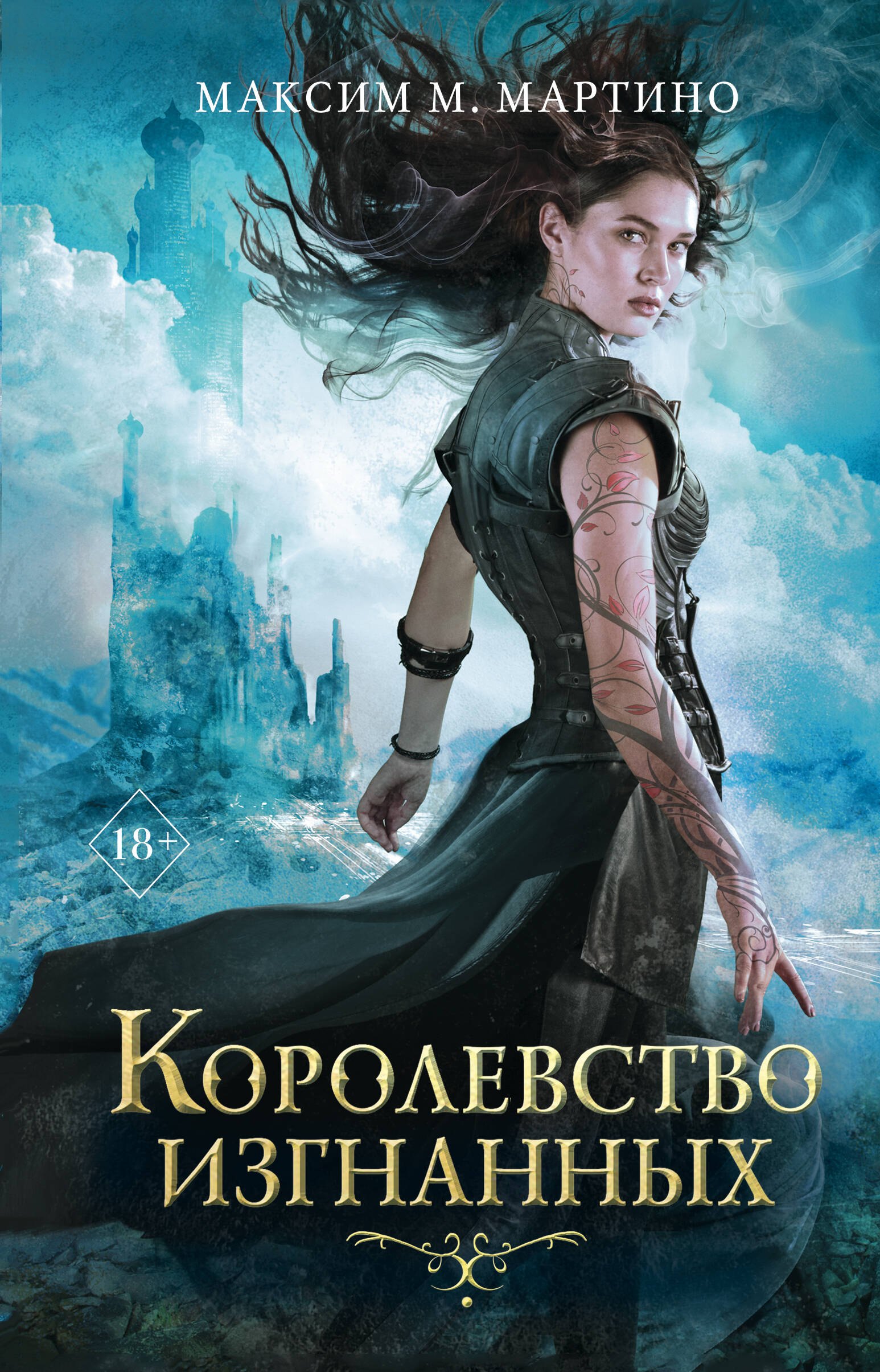 

Королевство изгнанных (#1)