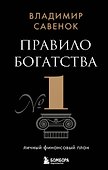 Правило богатства № 1 – личный финансовый план - 0