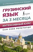 Грузинский язык за 3 месяца. Интенсивный курс - 0