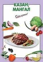 Казан, мангал