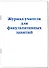 Журнал учителя для факультативных занятий - 1