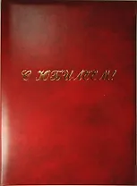 Папка, адрес, С юбилеем