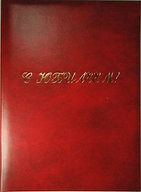 Папка адресная «С юбилеем», бумвинил