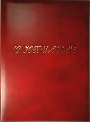 Папка, адрес, С юбилеем