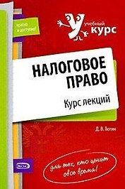 Налоговое право Курс лекций (мягк) (Учебный курс: кратко и доступно). Тютин Д. (Эксмо)
