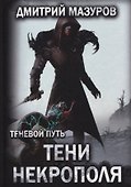 Теневой путь. Т. 6: Тени некрополя - 0