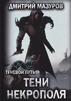 Теневой путь. Т. 6: Тени некрополя