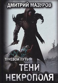 Теневой путь. Т. 6: Тени некрополя