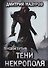 Теневой путь. Т. 6: Тени некрополя - 0