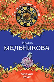 Горячий ключ: роман