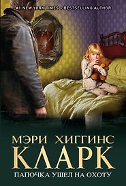 Папочка ушел на охоту