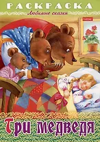Раскраска. Любимые сказки. Три медведя