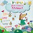 Учуча(+50НАКЛ) Для умного малыша. Хорошая книжка - 0