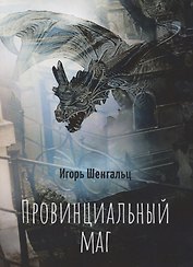 Провинциальный маг