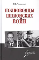 Полководцы шпионских войн