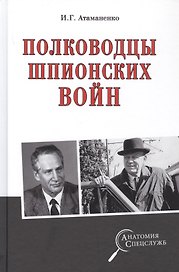 Полководцы шпионских войн