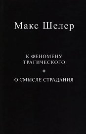К феномену трагического. О смысле страдания