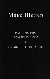 К феномену трагического. О смысле страдания