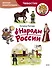 Народы России. Детская энциклопедия (Чевостик) (Paperback) - 0