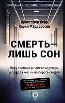 Смерть — лишь сон. Врач хосписа о поиске надежды и смысла жизни на пороге смерти