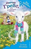 Овечка Грейс, или Секретная песня - 0