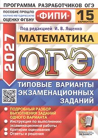 ОГЭ 2027. ФИПИ. Математика. 15 вариантов заданий. Типовые варианты экзаменационных заданий