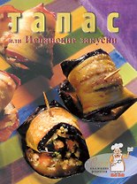 Тапас, или Испанские закуски